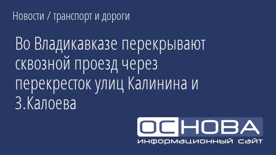 Во Владикавказе перекрывают сквозной проезд через перекресток улиц Калинина и З.Калоева