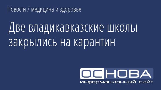 Две владикавказские школы закрылись на карантин