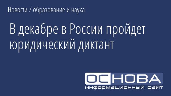 В декабре в России пройдет юридический диктант