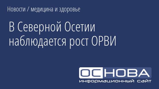 В Северной Осетии наблюдается рост ОРВИ