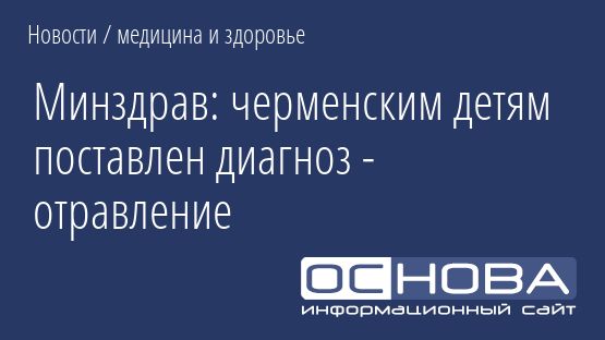 Минздрав: черменским детям поставлен диагноз - отравление