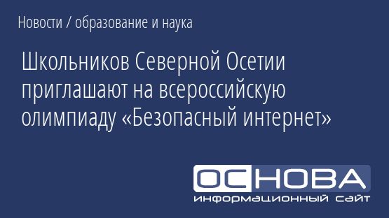 Школьников Северной Осетии приглашают на всероссийскую олимпиаду «Безопасный интернет»