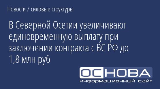 В Северной Осетии увеличивают единовременную выплату при заключении контракта с ВС РФ до 1,8 млн руб