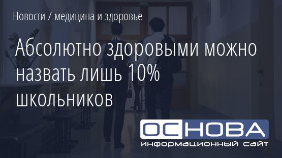 Абсолютно здоровыми можно назвать лишь 10% школьников