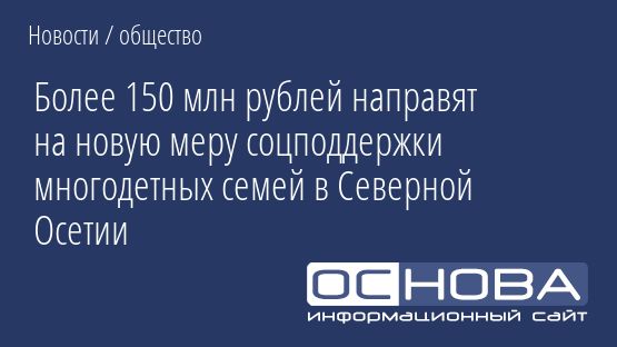 Более 150 млн рублей направят на новую меру соцподдержки многодетных семей в Северной Осетии