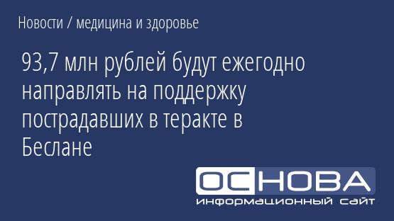 93,7 млн рублей будут ежегодно направлять на поддержку пострадавших в теракте в Беслане