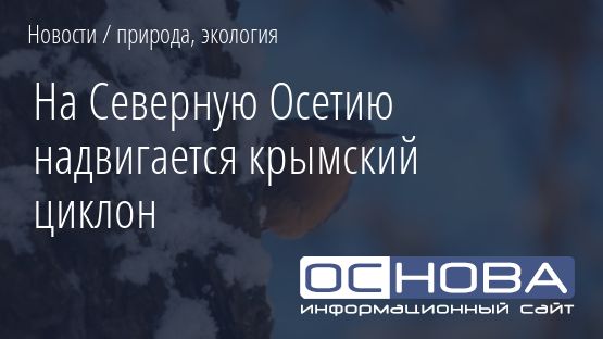 На Северную Осетию надвигается крымский циклон