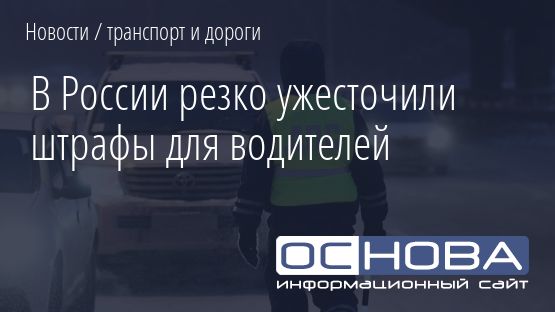 В России резко ужесточили штрафы для водителей