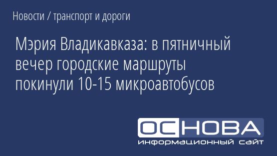 Мэрия Владикавказа: в пятничный вечер городские маршруты покинули 10-15 микроавтобусов