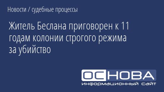 Житель Беслана приговорен к 11 годам колонии строгого режима за убийство