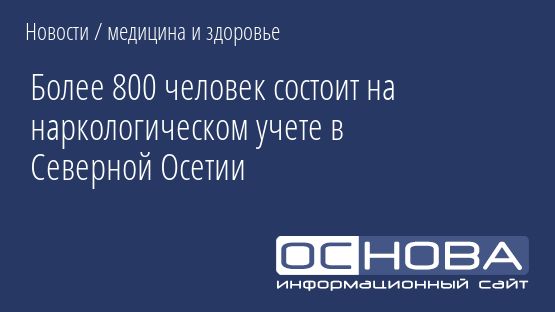 Более 800 человек состоит на наркологическом учете в Северной Осетии