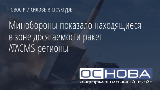 Минобороны показало находящиеся в зоне досягаемости ракет ATACMS регионы