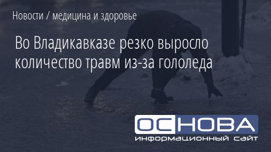 Во Владикавказе резко выросло количество травм из-за гололеда