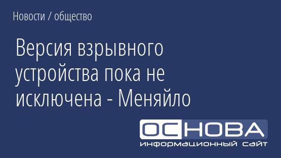 Версия взрывного устройства пока не исключена - Меняйло