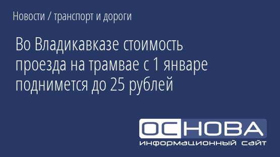 Во Владикавказе стоимость проезда на трамвае с 1 январе поднимется до 25 рублей