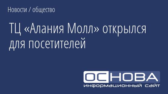 ТЦ «Алания Молл» открылся для посетителей