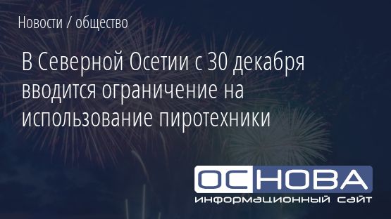 В Северной Осетии с 30 декабря вводится ограничение на использование пиротехники