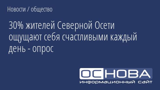 30% жителей Северной Осети ощущают себя счастливыми каждый день - опрос