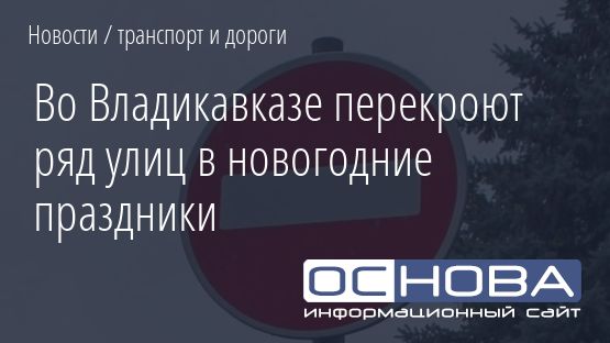 Во Владикавказе перекроют ряд улиц в новогодние праздники