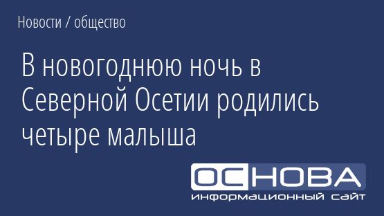 В новогоднюю ночь в Северной Осетии родились четыре малыша