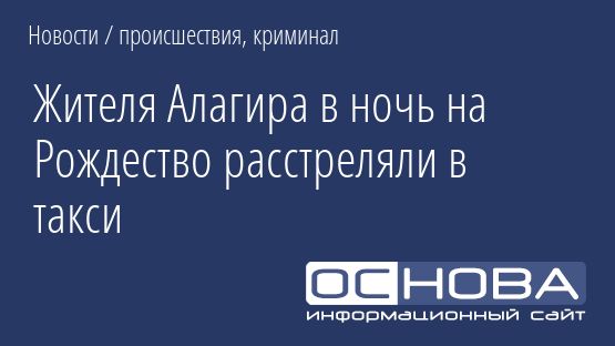 Жителя Алагира в ночь на Рождество расстреляли в такси