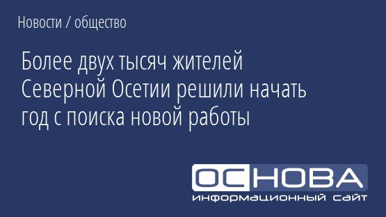 Более двух тысяч жителей Северной Осетии решили начать год с поиска новой работы