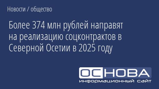 Более 374 млн рублей направят на реализацию соцконтрактов в Северной Осетии в 2025 году