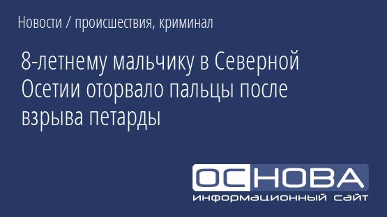 8-летнему мальчику в Северной Осетии оторвало пальцы после взрыва петарды