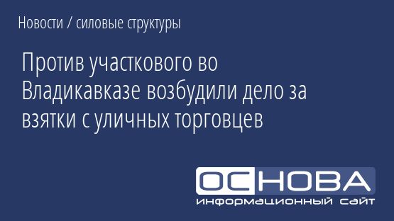 Против участкового во Владикавказе возбудили дело за взятки с уличных торговцев