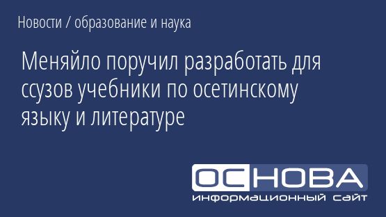 Меняйло поручил разработать для ссузов учебники по осетинскому языку и литературе