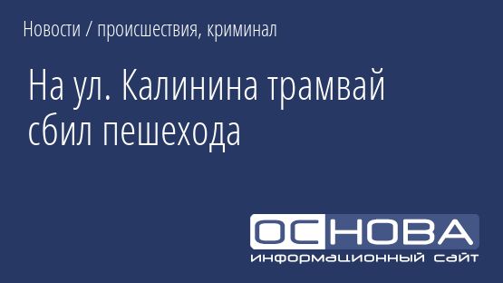 На ул. Калинина трамвай сбил пешехода