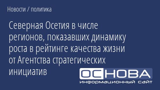Северная Осетия в числе регионов, показавших динамику роста в рейтинге качества жизни от Агентства стратегических инициатив