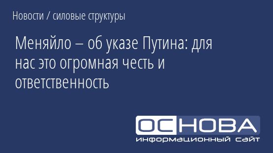 Меняйло – об указе Путина: для нас это огромная честь и ответственность