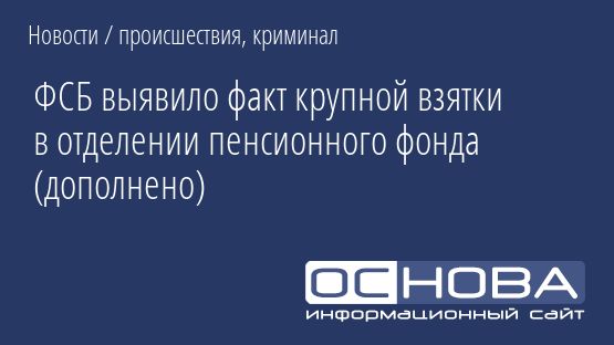 ФСБ выявило факт крупной взятки в отделении пенсионного фонда (дополнено)