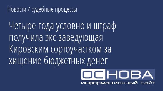 Четыре года условно и штраф получила экс-заведующая Кировским сортоучастком за хищение бюджетных денег