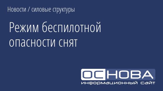 Режим беспилотной опасности снят