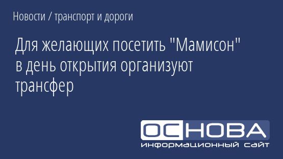 Для желающих посетить "Мамисон" в день открытия организуют трансфер