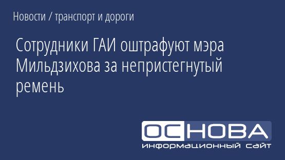 Сотрудники ГАИ оштрафуют мэра Мильдзихова за непристегнутый ремень