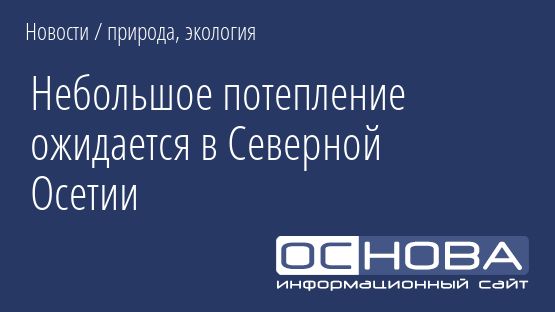 Небольшое потепление ожидается в Северной Осетии