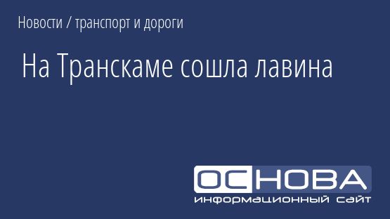 На Транскаме сошла лавина