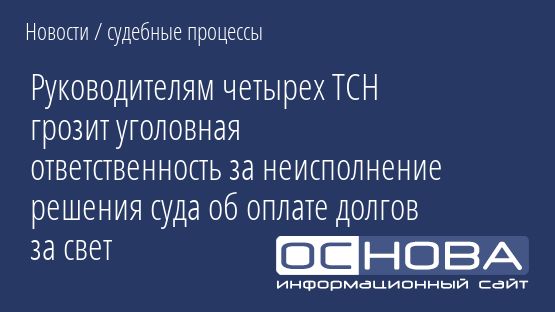 Руководителям четырех ТСН грозит уголовная ответственность за неисполнение решения суда об оплате долгов за свет