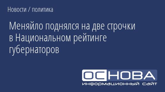 Меняйло поднялся на две строчки в Национальном рейтинге губернаторов
