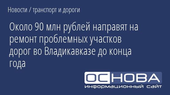 Около 90 млн рублей направят на ремонт проблемных участков дорог во Владикавказе до конца года