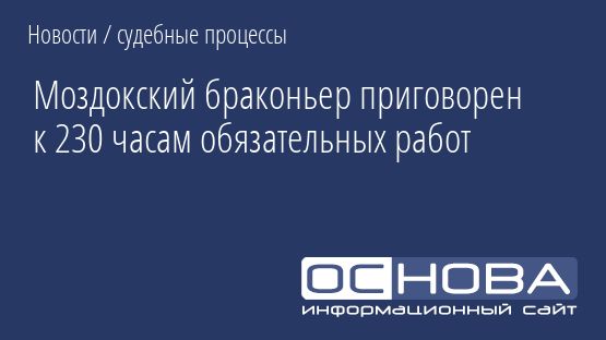 Моздокский браконьер приговорен к 230 часам обязательных работ