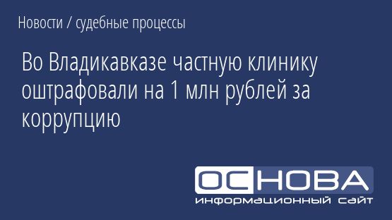 Во Владикавказе частную клинику оштрафовали на 1 млн рублей за коррупцию