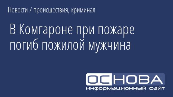 В Комгароне при пожаре погиб пожилой мужчина