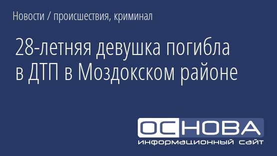 28-летняя девушка погибла в ДТП в Моздокском районе