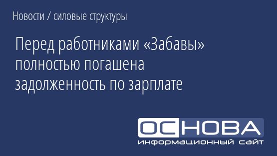 Перед работниками «Забавы» полностью погашена задолженность по зарплате