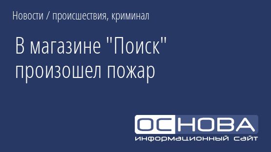 В магазине "Поиск" произошел пожар