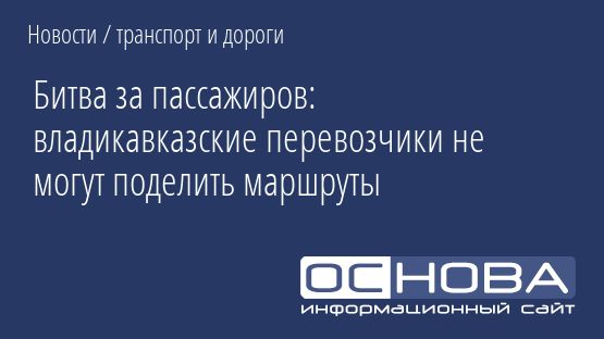 Битва за пассажиров: владикавказские перевозчики не могут поделить маршруты